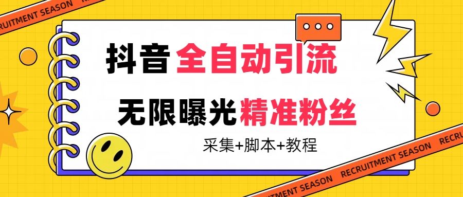 【最新技术】抖音全自动暴力引流全行业精准粉技术【脚本+教程】-赛德副业库