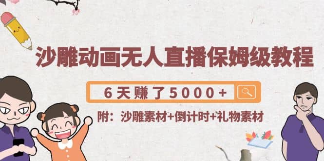 沙雕动画无人直播保姆级教程(附沙雕素材+倒计时+礼物素材)-赛德副业库