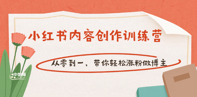 【小红书内容创作训练营】从零到一,带你轻松涨粉做博主(价值399)-赛德副业库
