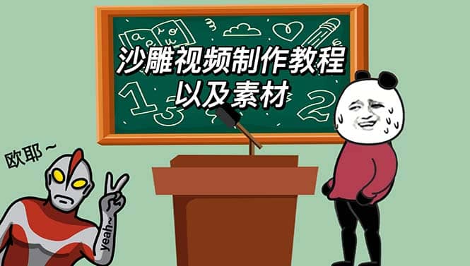 最新沙雕视频制作教程以及素材 轻松变现 日入500【教程+素材+软件】-赛德副业库