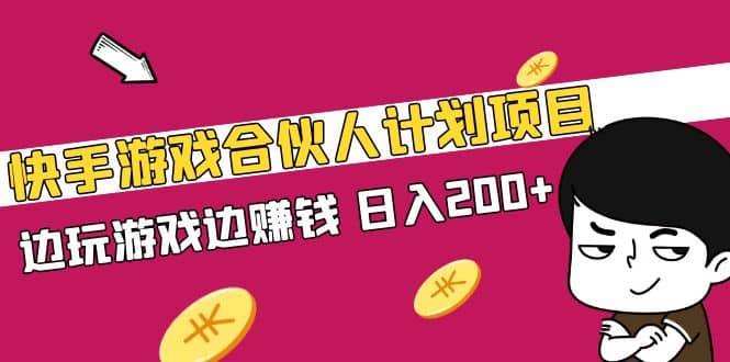 快手游戏合伙人计划项目-赛德副业库