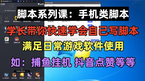 学长脚本系列课:手机类脚本篇,学会自用或接单都很-赛德副业库