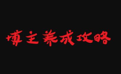 博主养成攻略，最容易年入百万的职业-赛德副业库