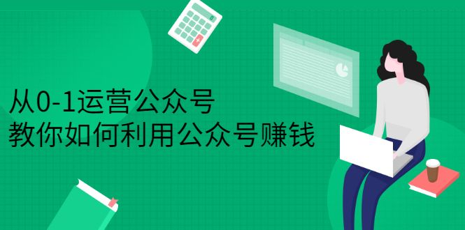 从0-1运营公众号，零基础小白也能上手，系统性了解公众号运营-赛德副业库