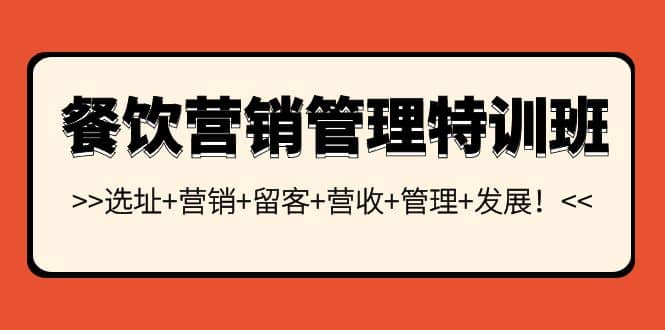餐饮营销管理特训班：选址+营销+留客+营收+管理+发展-赛德副业库