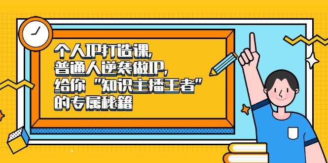 个人IP打造课,普通人逆袭做IP,给你“知识主播王者”的专属秘籍-赛德副业库