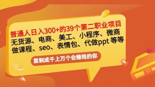 普通人日入300+年入百万+39个副业项目：无货源、电商、小程序、微商等等！-赛德副业库