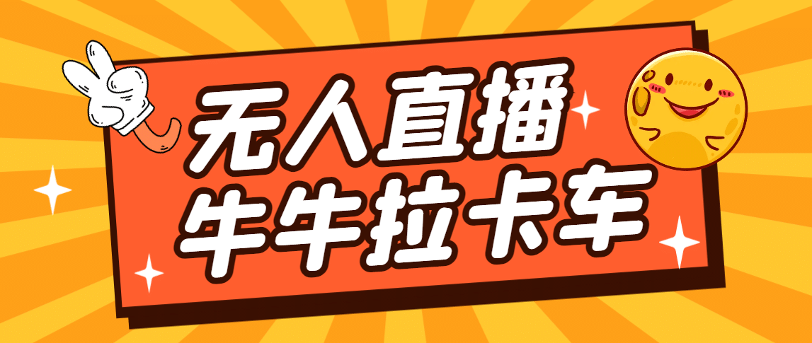 卡车拉牛（旋转轮胎）直播游戏搭建，无人直播爆款神器【软件+教程】-赛德副业库
