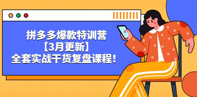 拼多多爆款特训营【3月更新】,全套实战干货复盘课程-赛德副业库