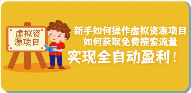 新手如何操作虚拟资源项目：如何获取免费搜索流量，实现全自动盈利！-赛德副业库