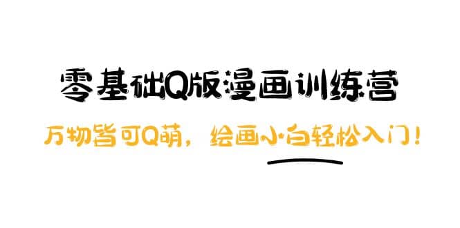 零基础Q版漫画训练营：万物皆可Q萌，绘画小白轻松入门-赛德副业库