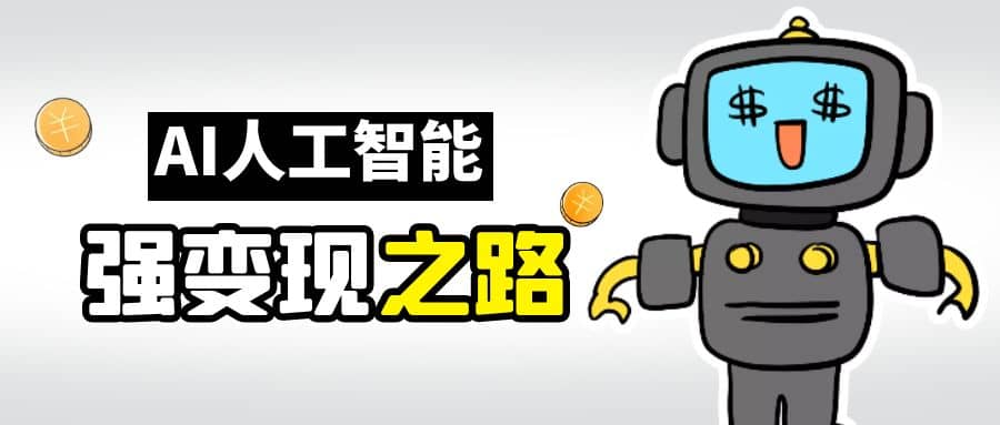 AI变现之道，带你弄明白GPT，AI的赚钱方法-赛德副业库