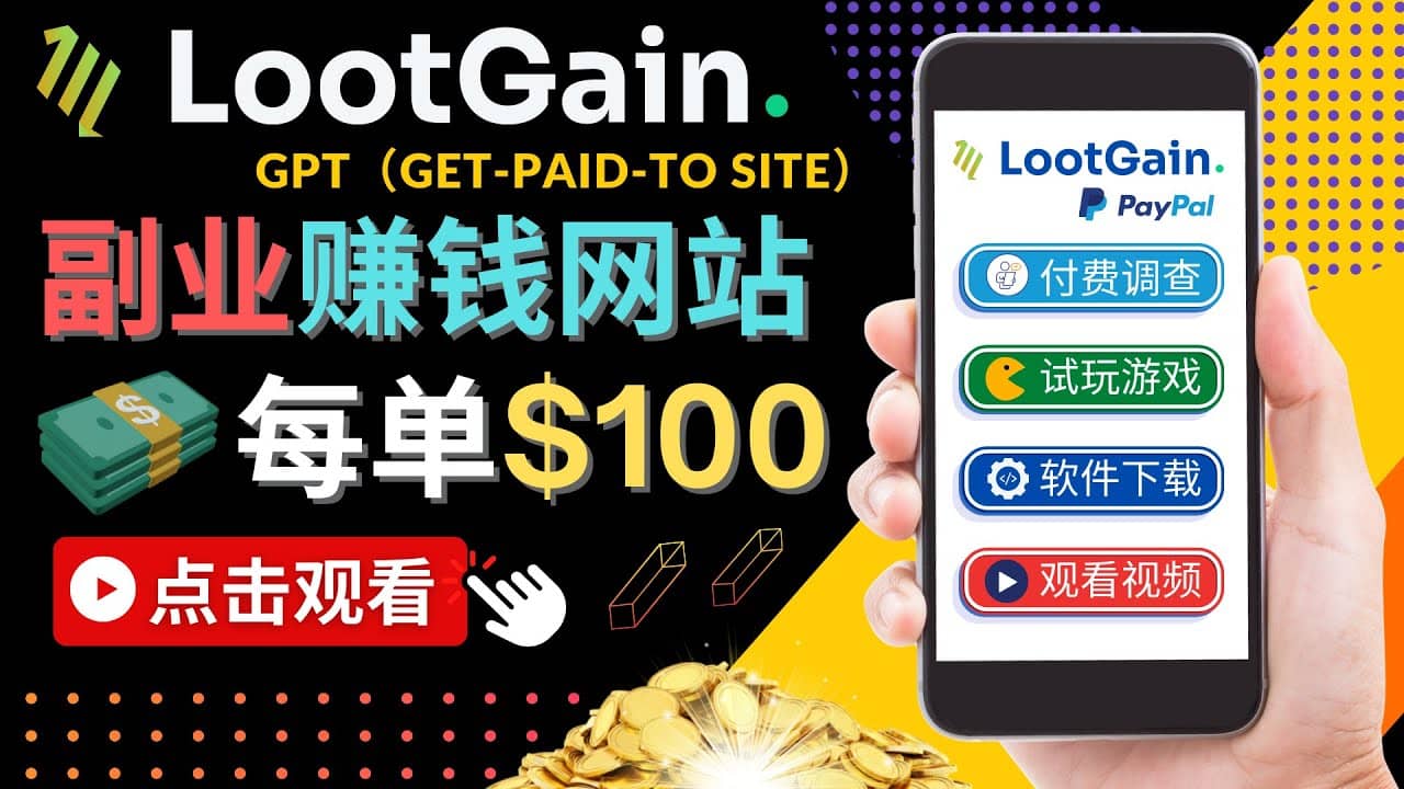 做调查下载APP, 玩游戏赚钱 – 通过GPT(Get-Paid-To)每单100美元-赛德副业库