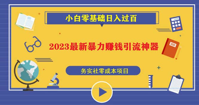 2023最新日引百粉神器,小白一部手机无脑照抄-赛德副业库