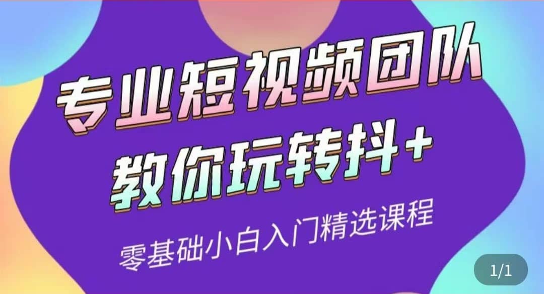 专业短视频团队教你玩转抖+0基础小白入门精选课程（价值399元）-赛德副业库
