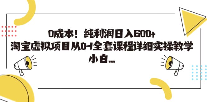 0成本！纯利润日入600+，淘宝虚拟项目从0-1全套课程详细实操教学-赛德副业库