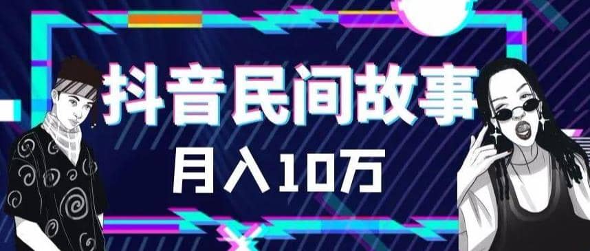 外面卖999的抖音民间故事 500多个素材和剪映使用技巧-赛德副业库