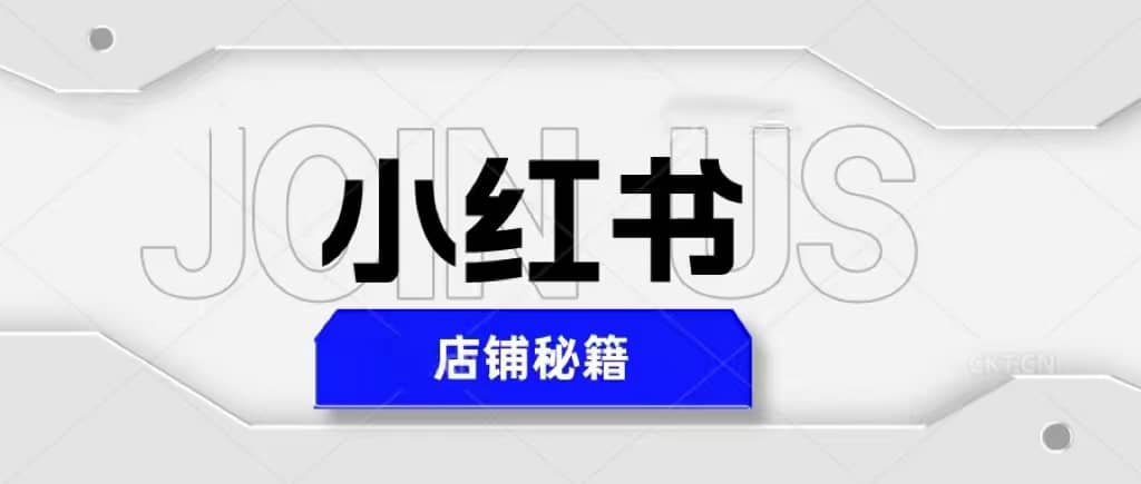 小红书店铺秘籍，最简单教学，最快速爆单-赛德副业库