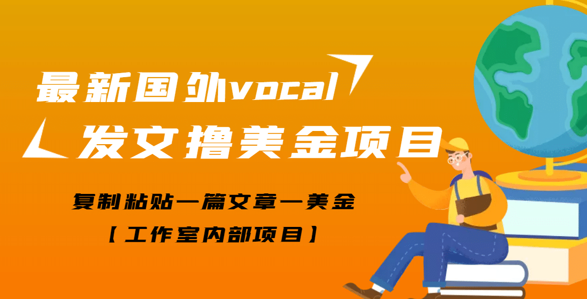 最新国外vocal发文撸美金项目，复制粘贴一篇文章一美金-赛德副业库