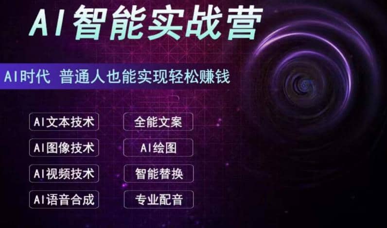 AI智能赚钱实战营保姆级、实战级教程,新手也能快速实现赚钱(全套教程)-赛德副业库
