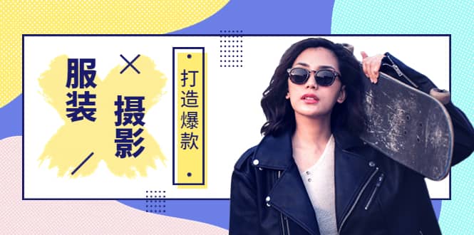《手机服装爆款摄影必修课》服装人的第一套摄影系统课（价值399）-赛德副业库