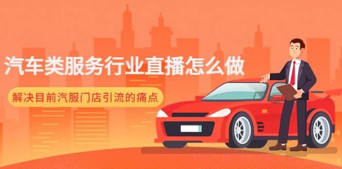 汽车类服务行业直播怎么做，解决目前汽服门店引流的痛点-赛德副业库