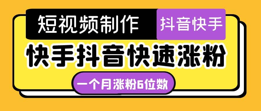 短视频油管动画-快手抖音快速涨粉：一个月粉丝突破6位数 轻松实现经济自由-赛德副业库