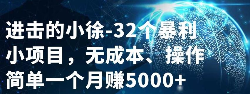 32个小项目，无成本、操作简单-赛德副业库