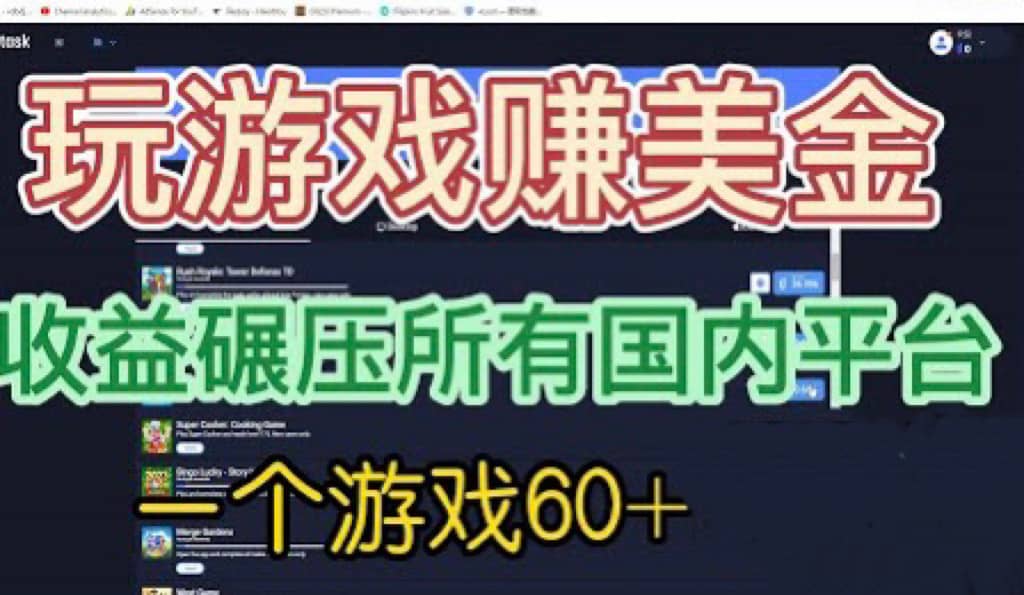 国外玩游戏赚美金平台，一个游戏60+，收益碾压国内所有平台-赛德副业库