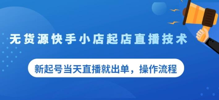 盗坤无货源快手小店起店直播技术，新起号当天直播就出单，操作流程【付费文章】-赛德副业库