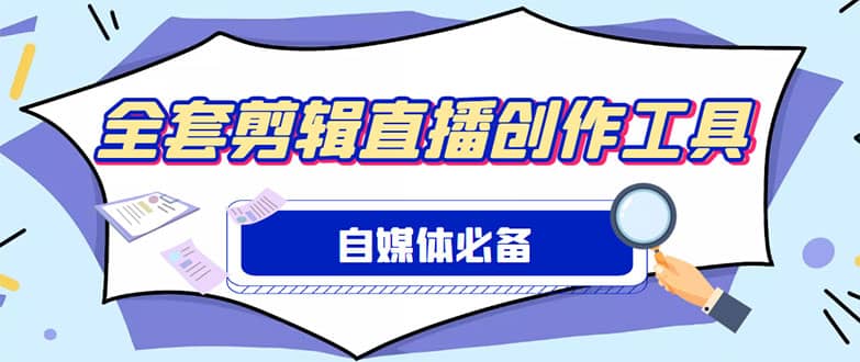 外面收费988的自媒体必备全套工具,一个软件全都有了【永久软件+详细教程】-赛德副业库