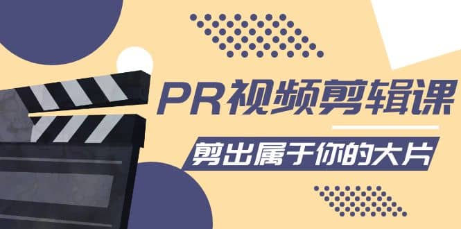 PR视频剪辑课：各种剪辑与视频特效玩法，剪出属于你的大片-赛德副业库
