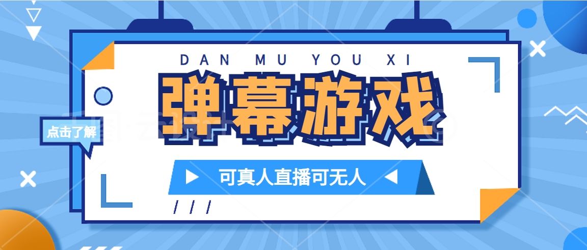 抖音自家弹幕游戏，不需要报白，日入1000+-赛德副业库