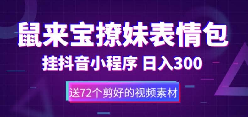 鼠来宝撩妹表情包，通过抖音小程序变现，日入300+（包含72个动画视频素材）-赛德副业库