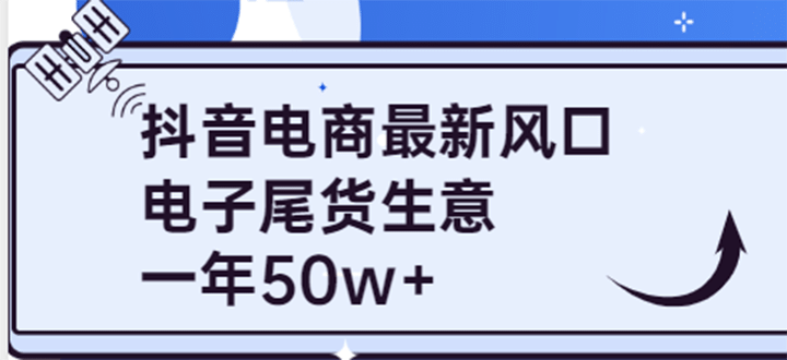 抖音电商最新风口,利用信息差做电子尾货生意,一年50w+(7节课+货源渠道)-赛德副业库