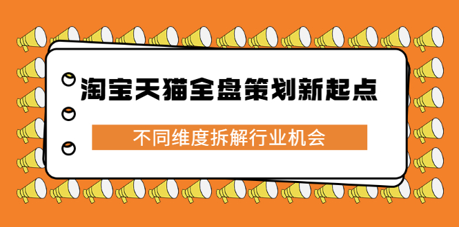 淘宝天猫全盘策划新起点,不同维度拆解行业机会-赛德副业库