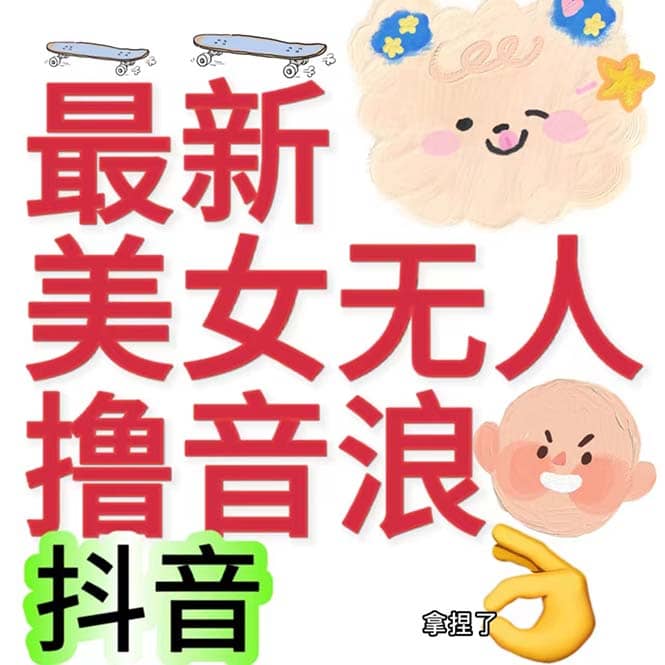 抖音最新收费2980美女无人撸音浪日收益几百到几千（详细教程玩法）-赛德副业库