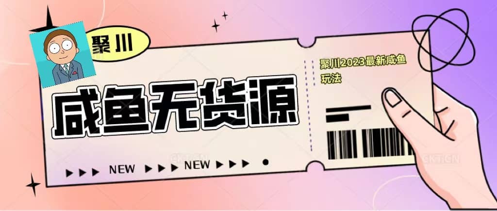 聚川2023闲鱼无货源最新经典玩法：基础认知+爆款闲鱼选品+快速找到货源-赛德副业库