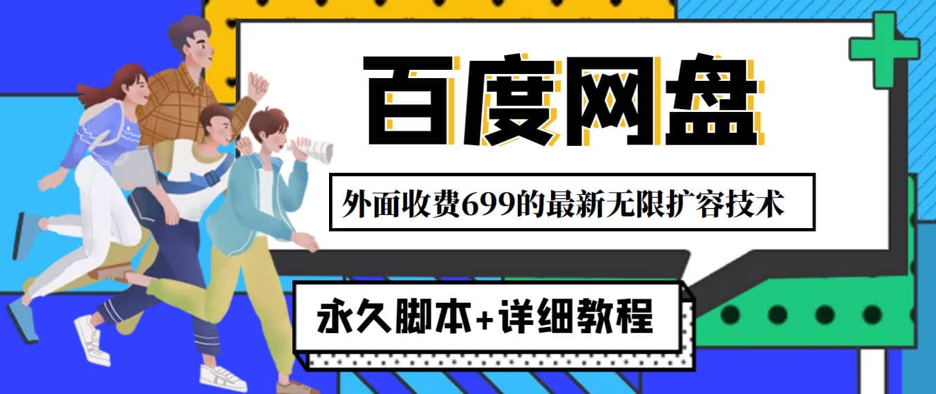 外面收费699的百度网盘无限扩容技术,永久JB+详细教程,小白也轻松上手-赛德副业库