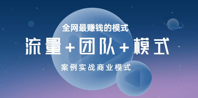 全网最赚钱的模式《流量+团队+模式》案例实战商业模式-赛德副业库