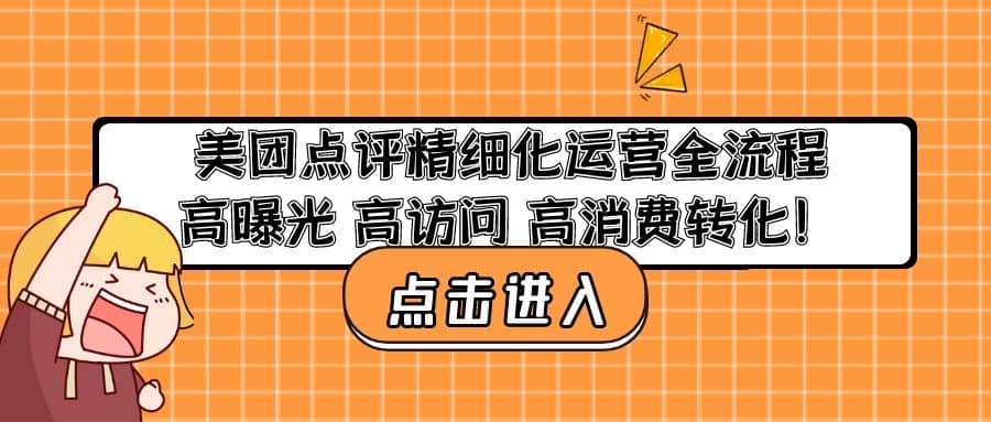 美团点评精细化运营全流程:高曝光 高访问 高消费转化-赛德副业库