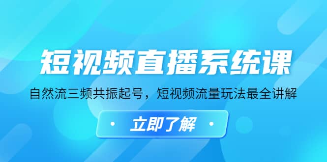 短视频直播系统课,自然流三频共振起号,短视频流量玩法最全讲解-赛德副业库
