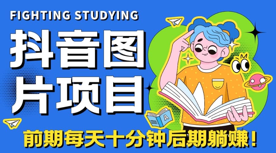 【高端精品】抖音图片号长期火爆项目，抖音小程序变现-赛德副业库