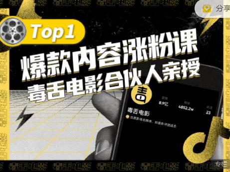 【毒舌电影合伙人亲授】抖音爆款内容涨粉课,5000万抖音大号首次披露涨粉机密