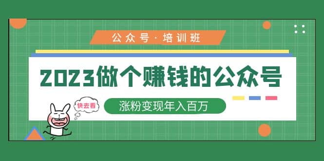 2023公众号培训班-赛德副业库