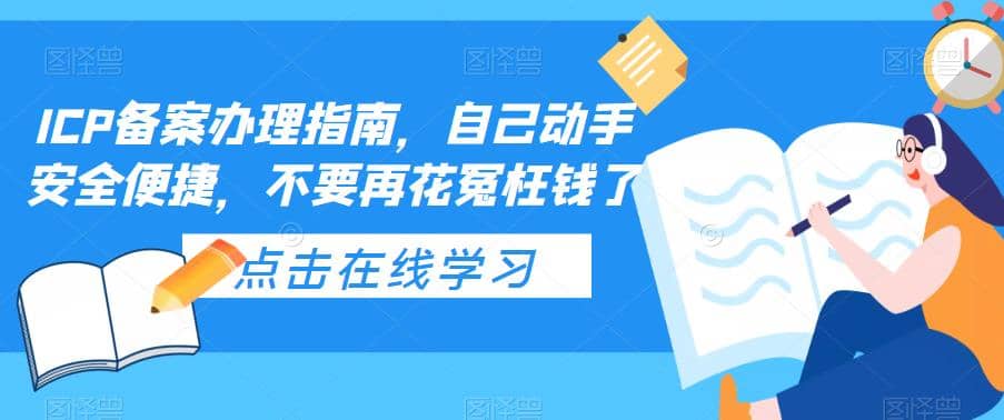 ICP备案办理指南,自己动手安全便捷,不要再花冤枉钱了-赛德副业库