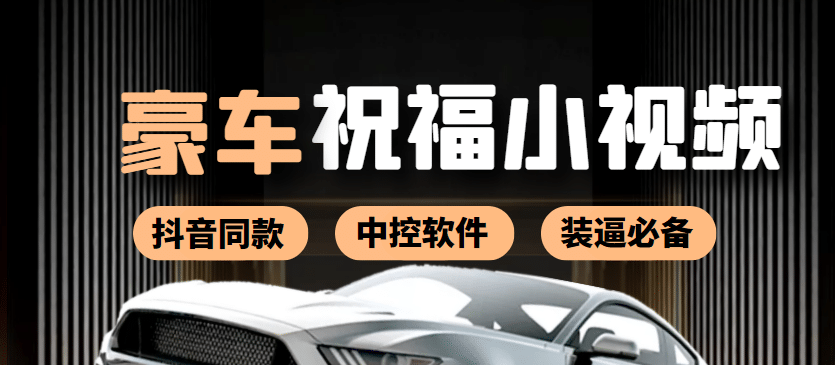 某音直播同款小视频劳斯莱斯中控改名视频汽车豪车祝福 一单赚388（附软件）-赛德副业库