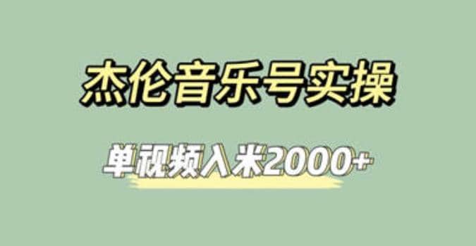 杰伦音乐号实操赚米，简单操作快速涨粉，单视频入米2000+【教程+素材】-赛德副业库