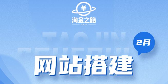 淘金之路网站搭建课程，从零开始搭建知识付费系统-赛德副业库