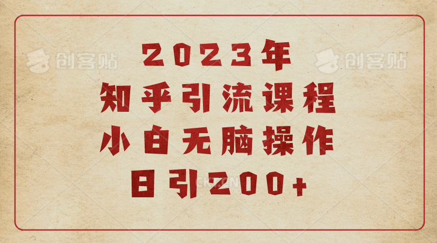 2023知乎引流课程，小白无脑操作日引200+-赛德副业库